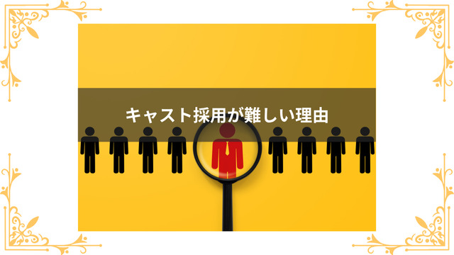 キャスト採用が難しい理由