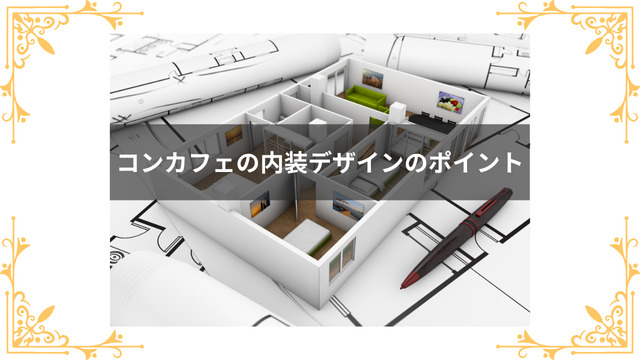 コンカフェの内装デザインのポイント