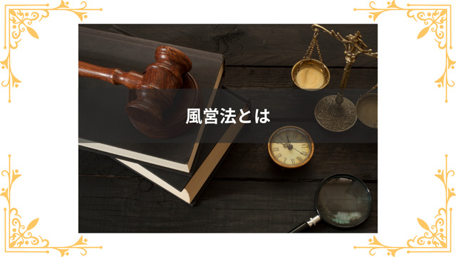 風営法とは