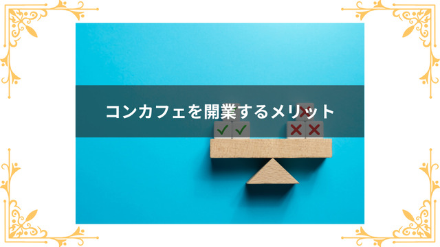 コンカフェ開業のメリット