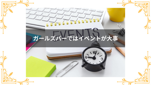ガールズバーではイベントが大事