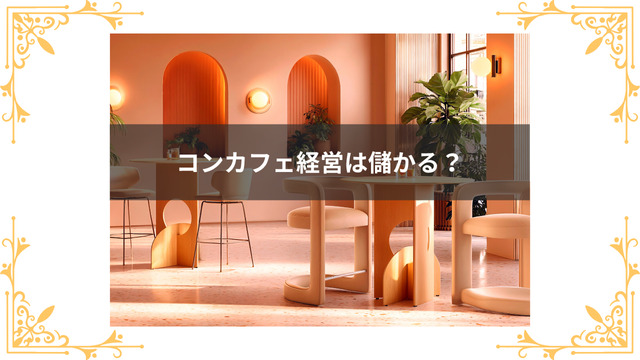 コンカフェは儲かるの?