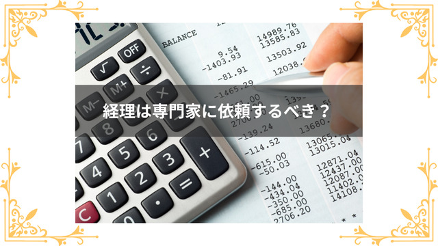 スナックの経理は専門家に依頼するべき?