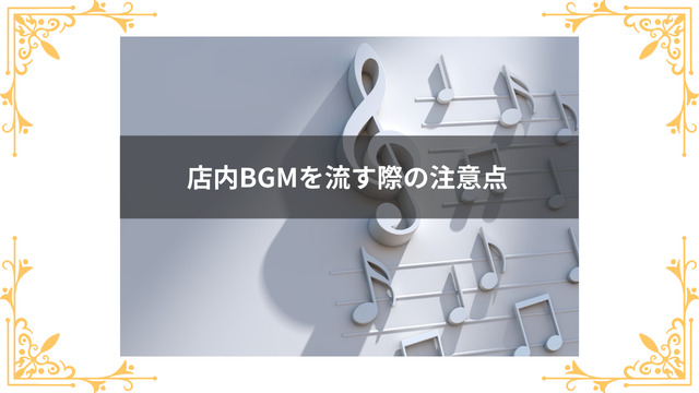 スナックで店内BGMを流す際の注意点
