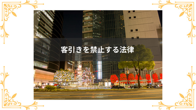 客引き・キャッチを禁止する法律