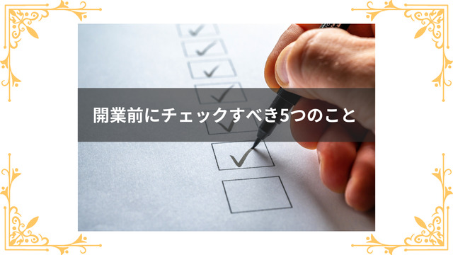 開業前にチェックすべきこと