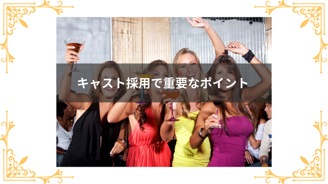 キャスト採用で重要なポイント