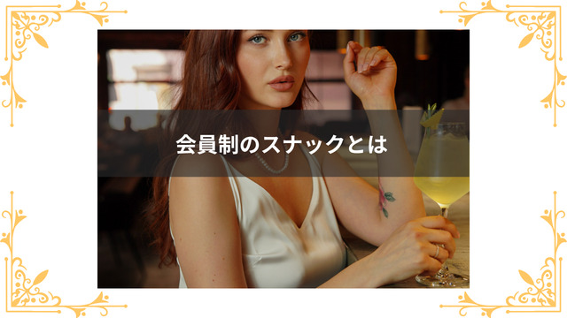 会員制のスナックとは