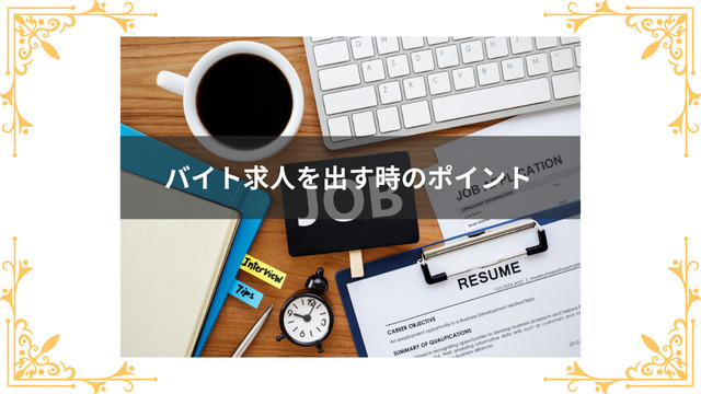ガールズバーの求人を出すときのポイント