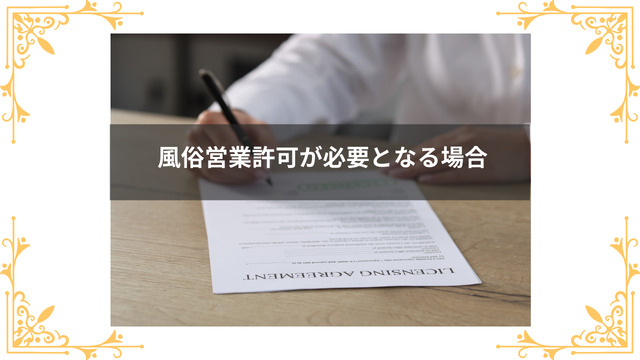 風俗営業許可が必要となる場合