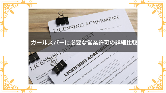 ガールズバーに必要な営業許可の詳細