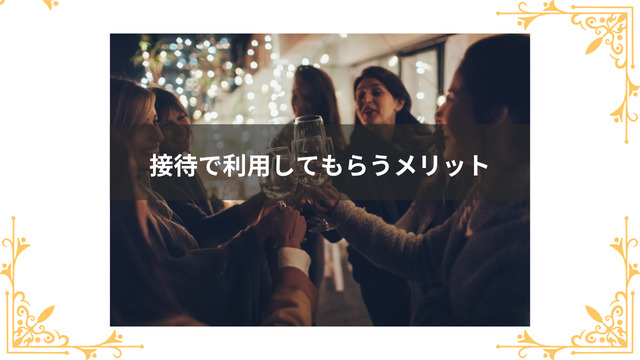接待で利用してもらうメリット