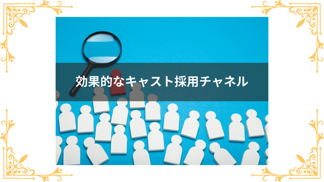 効果的なキャスト採用チャネル