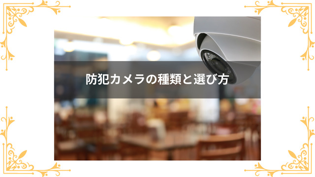 防犯カメラの種類と選び方