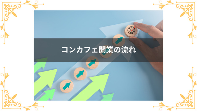 コンカフェを開業する流れ