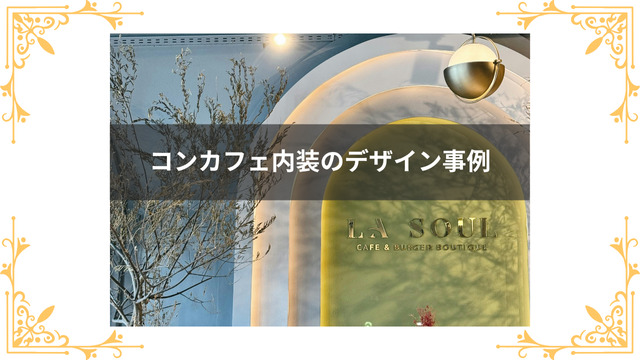 コンカフェの内装デザインの事例