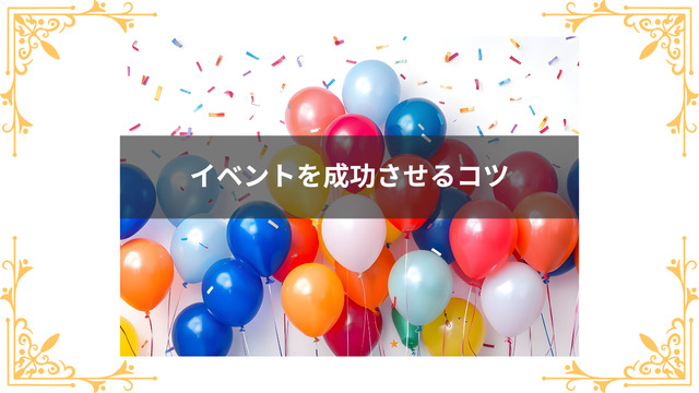 ガールズバーでイベントを成功させるコツ