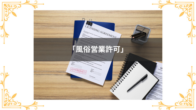 キャバクラで必要な風俗営業許可