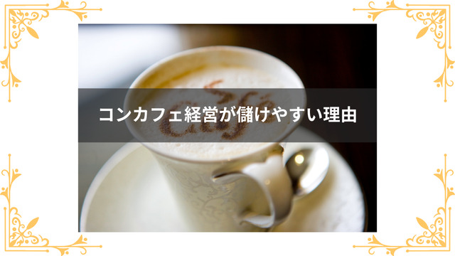 コンカフェが稼ぎやすい理由