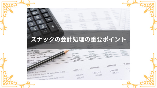 会計処理で重要になるポイントは?