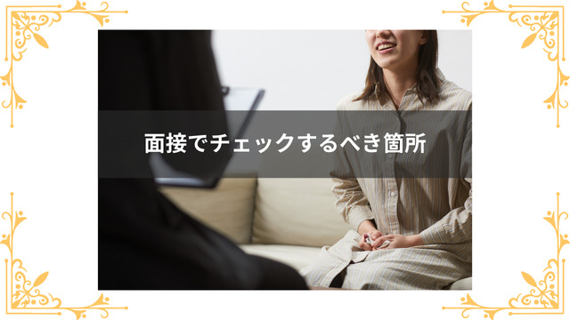 ガールズバーの面接でチェックするべき箇所