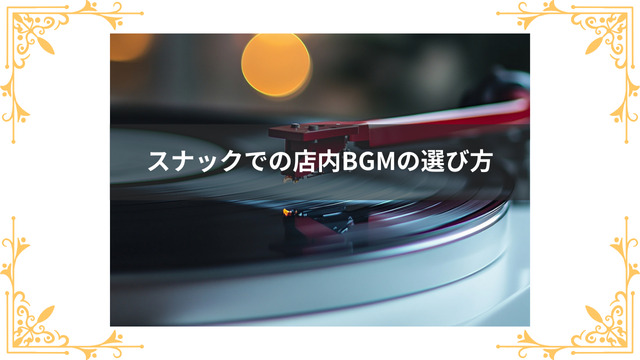 スナックでの店内BGMの選び方