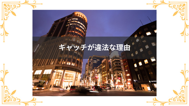 キャッチはなぜ違法？