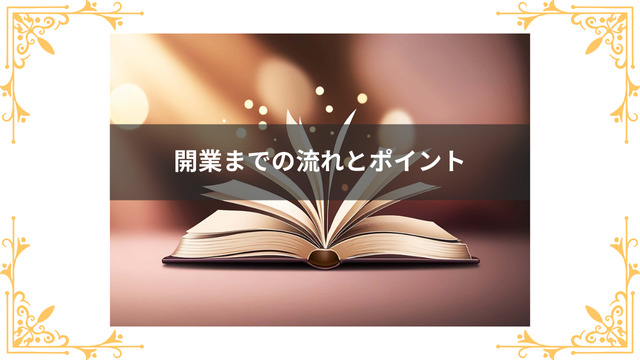 開業までの流れとポイント