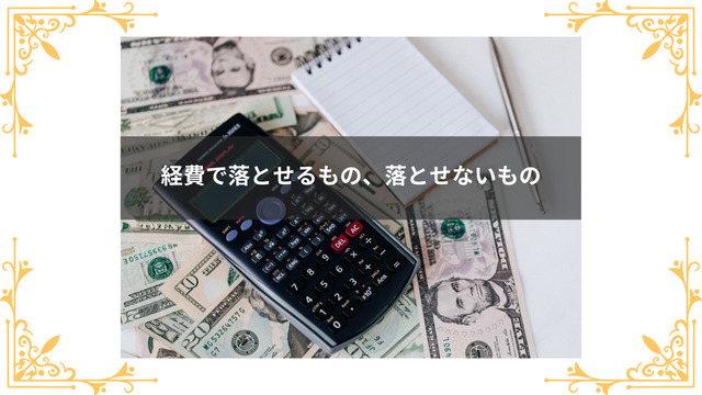 キャバクラで経費で落とせるもの