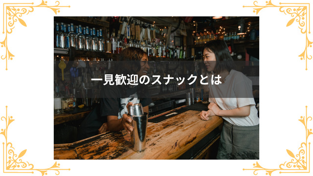 一見歓迎のスナックとは