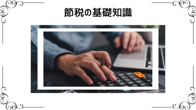キャバクラ節税の基本知識