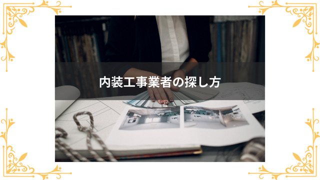 コンカフェの内装工事業者の探し方