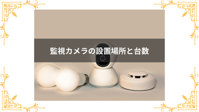 監視カメラの設置場所と台数