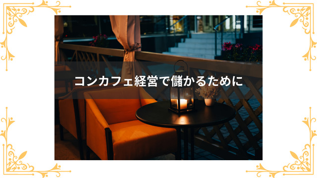 コンカフェ経営で稼ぐために