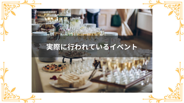 実際に行われているイベント