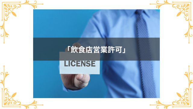 キャバクラで必要な飲食店営業許可