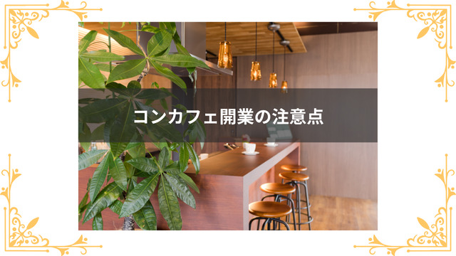コンカフェ開業時の注意点