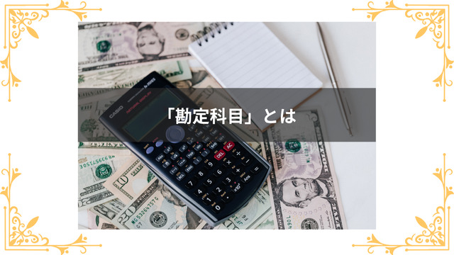 記録するべき「勘定科目」とは