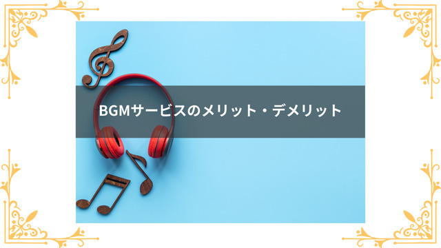 BGMサービスを利用するメリット・デメリット
