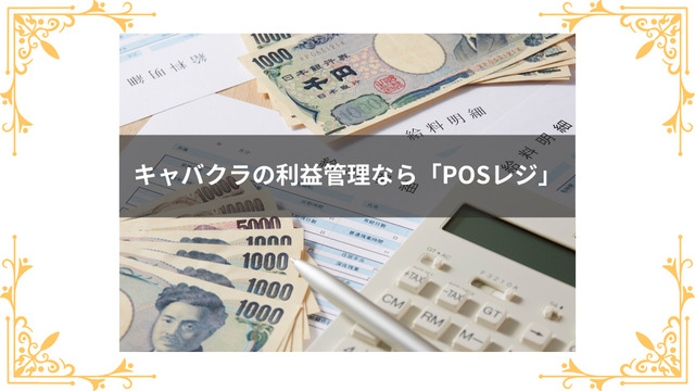 キャバクラの利益管理はPOSレジ