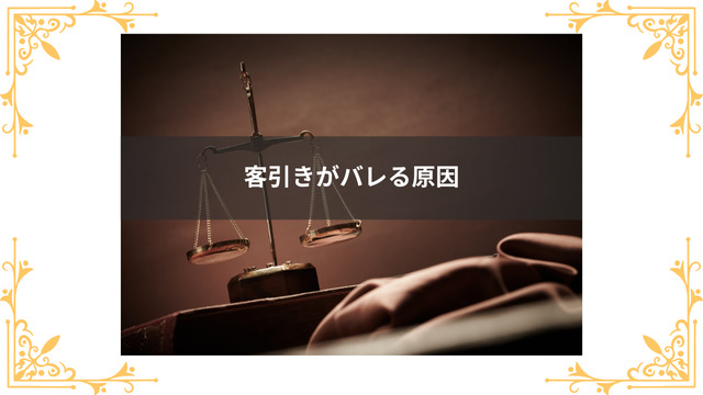 客引きがばれる原因は？