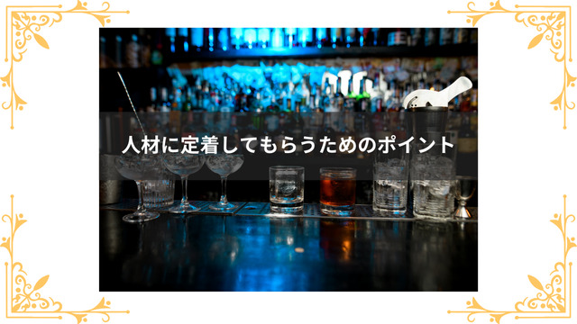 人材に定着してもらうためのポイント