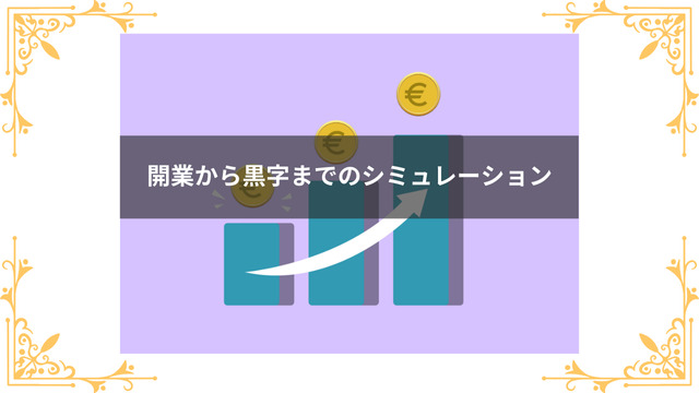 開業から黒字までのシミュレーション