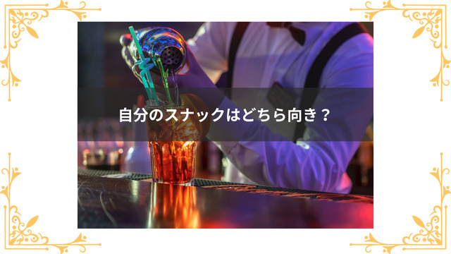 自分のスナックはどちらに向いている?