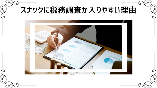 スナックに税務調査が入りやすい理由は？