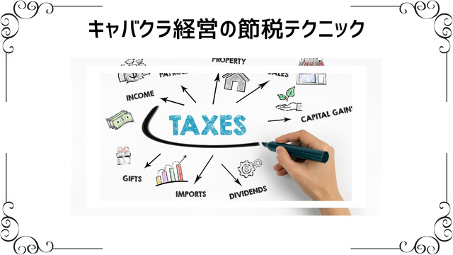 キャバクラ経営の節税テクニック