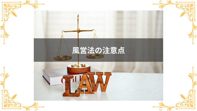 風営法の注意点を解説