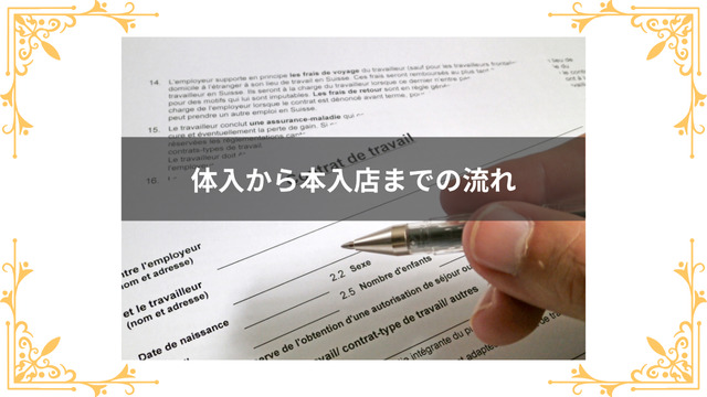 体入から本入店までの流れ