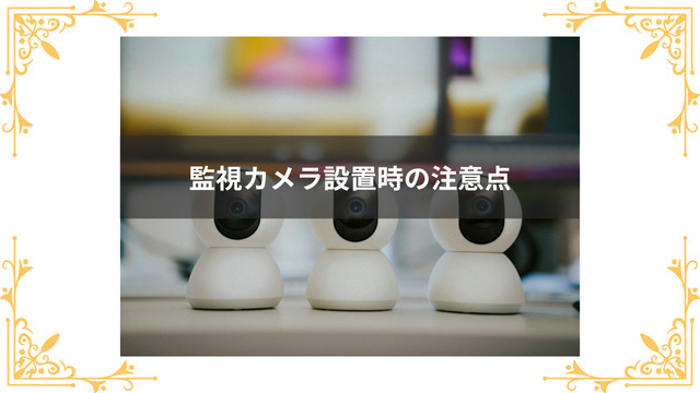 監視カメラ設置時の注意点