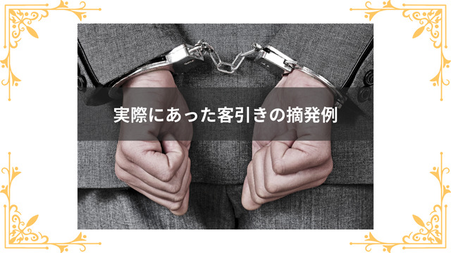 実際に起きた客引きの摘発例